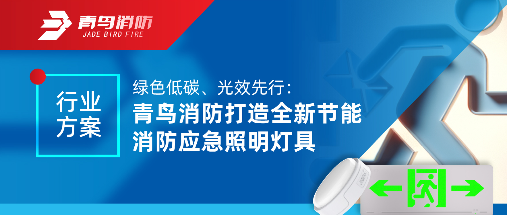 行业规划 | 绿色低碳、光效先行：腾博官网诚信为本打造全新节能消防应脊卣明灯具