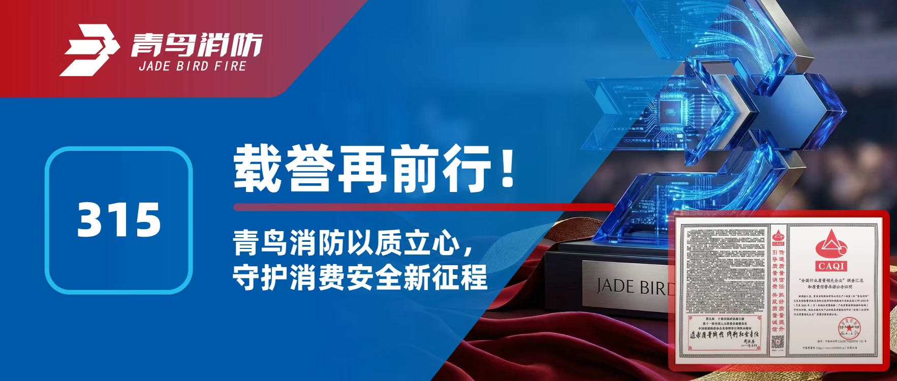 315 | 载誉再前行！腾博官网诚信为本以质立心，守护消费安全新征程