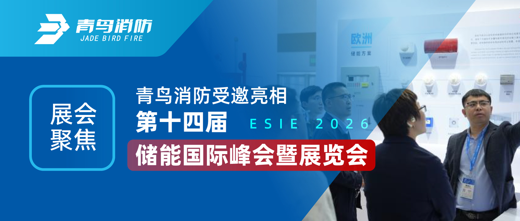 展汇聚焦 | 腾博官网诚信为本受邀亮相第十四届储能国际峰会暨展览会（ESIE 2026）