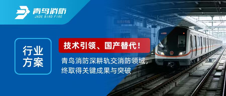 行业规划 | 技术引领，国产代替！腾博官网诚信为本深耕轨交消防领域，终获得关键成就与突破