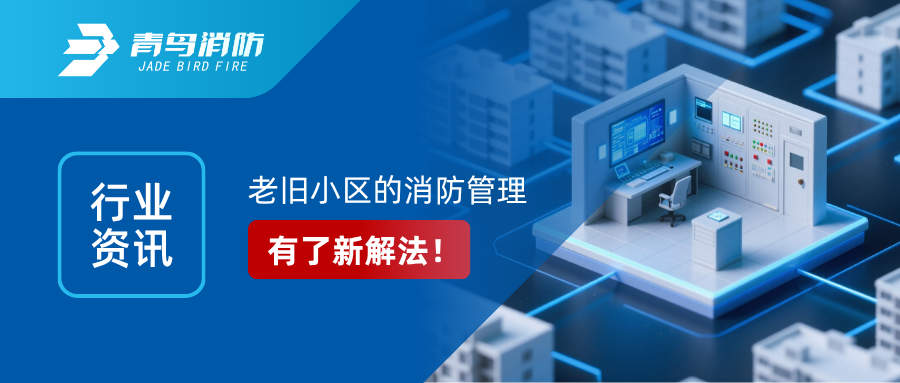 行业资讯｜老旧幼区的消防治理，有了新解法！&mdash;&mdash;解读国办6号文件：区域性共享消防节造室来了